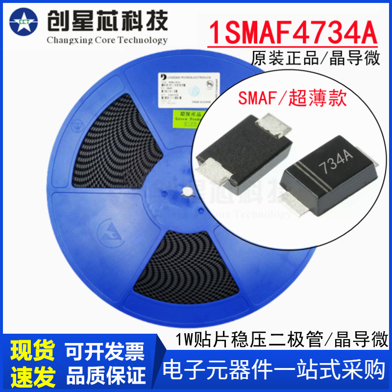 原装晶导微1SMAF4734A超薄贴片稳压二极管1W/5.6V SMAF丝印734AJD