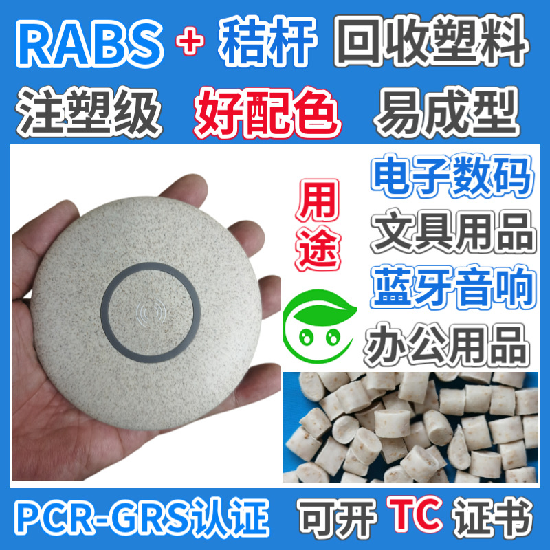 GRS认证小麦秸秆RABS电子数码产品专用ABS秸秆料可开TC交易证明