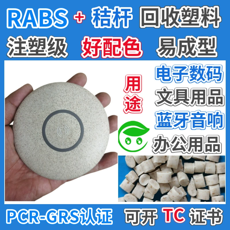 Сертифицированный GRS Пшеничная солома RABS электронные цифровые продукты, посвященные соломенному материалу ABS, могут открывать сертификат транзакции TC