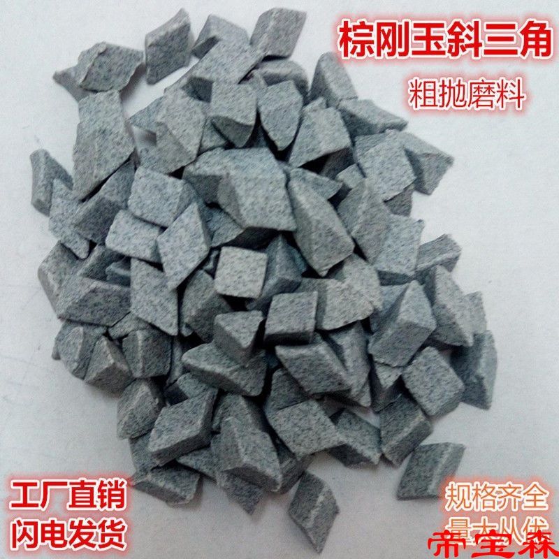 粗磨棕刚玉斜三角粗抛研磨石抛磨块抛光磨料去毛刺飞边氧化皮除锈