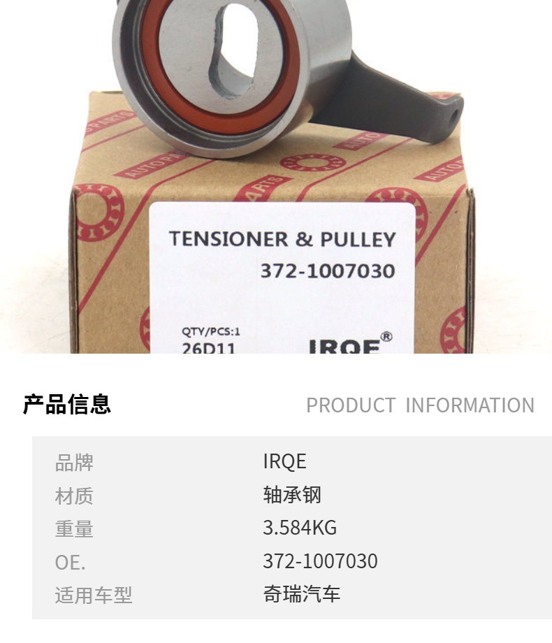 IRQE manufacturer in stock supply auto car tensioner 372-1007030 applicable to Chery M1QQ3