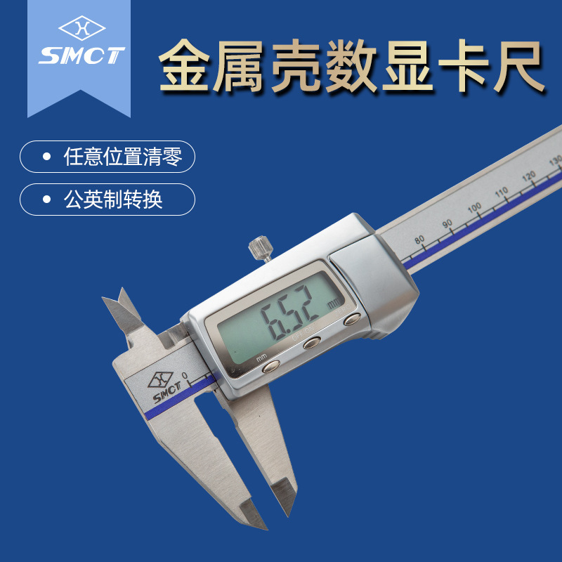 上量 SMCT G101-102-101显数不锈钢卡尺公制0-150 0.01mm游标卡尺