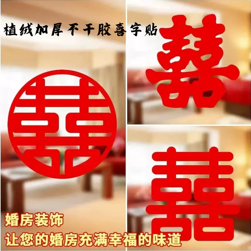 婚房用品不干胶植绒喜字 婚庆装饰布置喜字无纺布自带背胶喜字