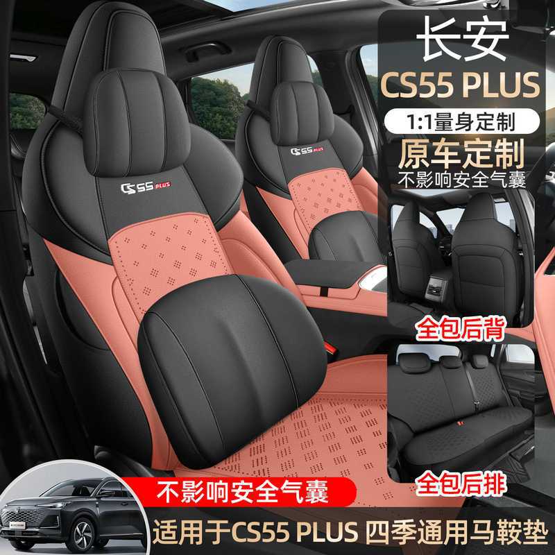 2526新款专车专用长安CS55PLUS第三代马鞍垫汽车座垫四季通用专