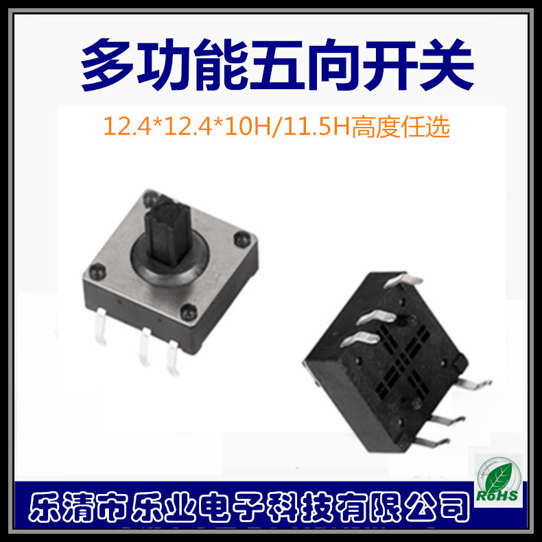 五向多种功能开关  12*12*10 六脚按键五向开关 轻触开关