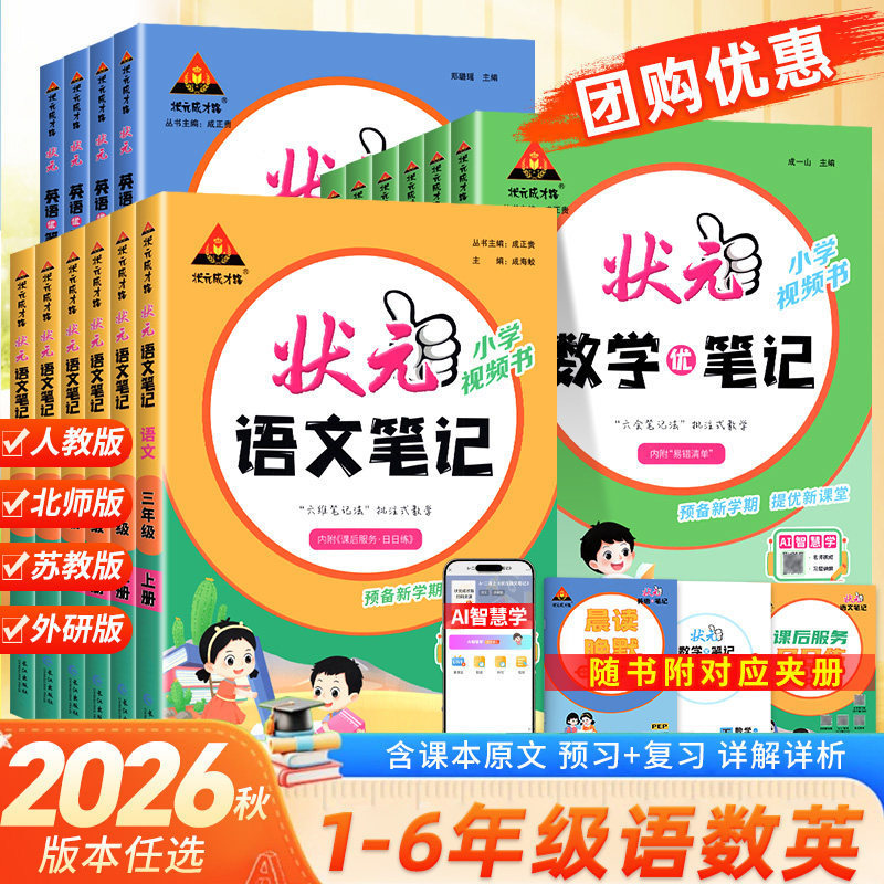 Zhuangyuan's Path to Success 26 Autumn Edition Elementary School Chinese, Math, and English Classroom Notes People's Education Edition Synchronized Textbook Zhuangyuan's Notes Zhuangyuan's Path to Success 26 Autumn Edition Elementary School Chinese, Math, and English Classroom Notes People's Education Edition Synchronized Textbook Zhuangyuan's Notes