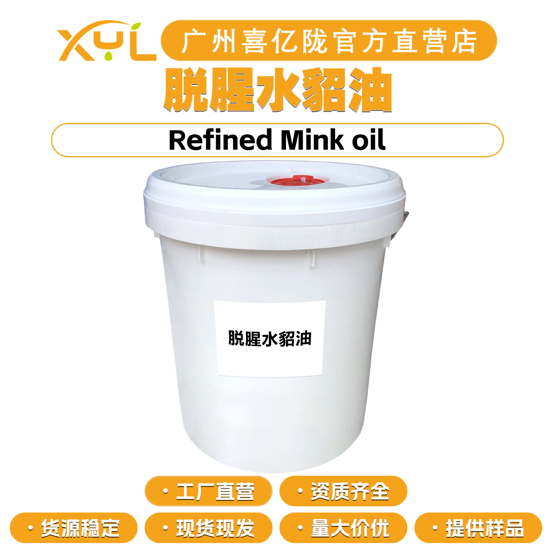 工厂直营 脱腥水貂油 Refined Mink oil 保湿护肤 化妆品原料