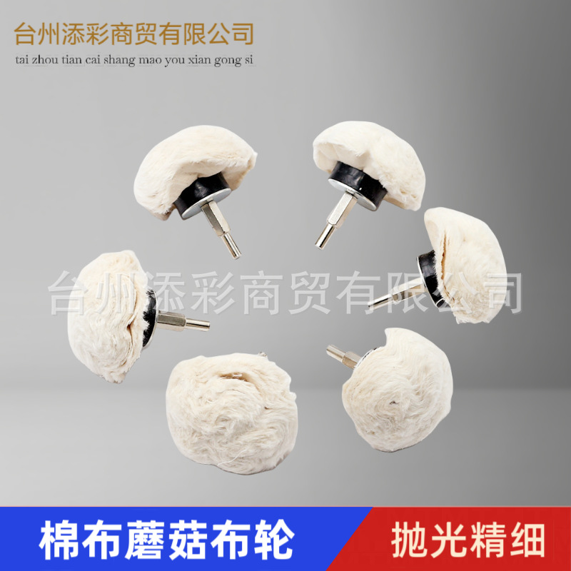 纯棉抛光布轮带柄小布轮镜面抛光上蜡纯棉布轮蘑菇圆锥绒布轮磨