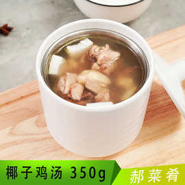 椰子鸡汤350g 郝菜肴炖汤 料理包速食汤 中式汤 熟食冻品加热即食