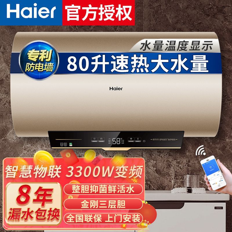 海尔电热水器3300W变频速热手机智控家用节能大容量热水器