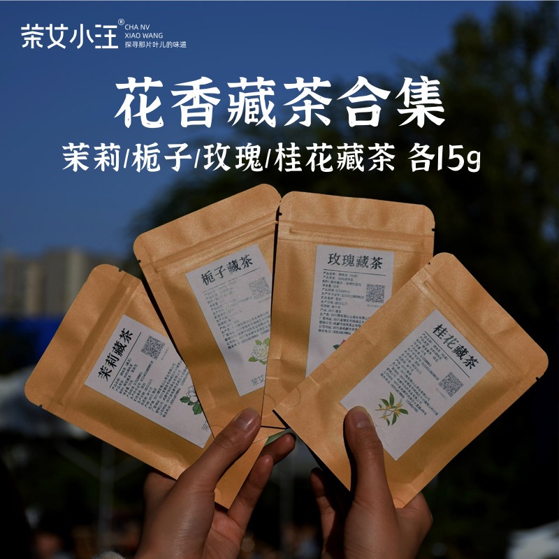 花窨藏茶合集60g四川雅安茶女小汪桂花玫瑰茉莉周公山黑茶