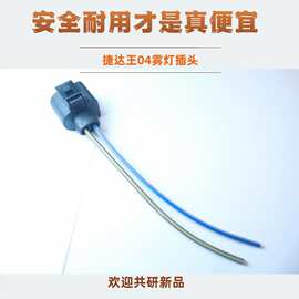 适用捷达王前雾灯插头老捷达04-15款雾灯插头线束保险杠接插头