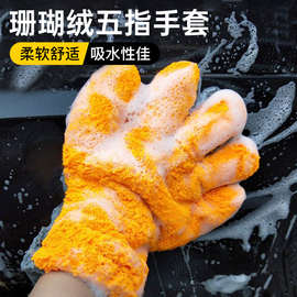 洗车手套五指毛绒熊掌吸水加厚珊瑚绒擦车打泡沫刷车洁伤漆面