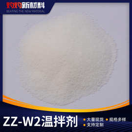 ZZ-W2温拌剂 沥青路面温拌剂易拌和不离析温拌沥青改性剂路面工程