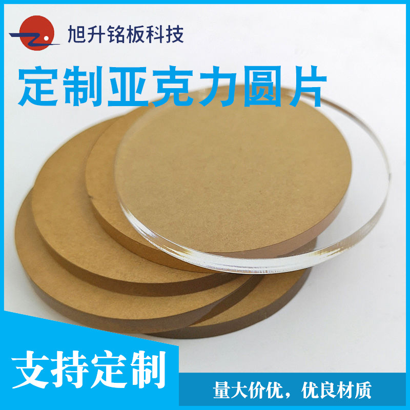 实力厂家直销塑料透明板 厚板高透明亚克力圆形片加工定 制