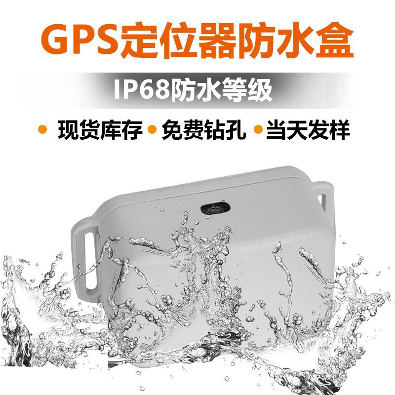 宠物/骑行/汽车GPS定位户外塑料防水盒开关控制盒