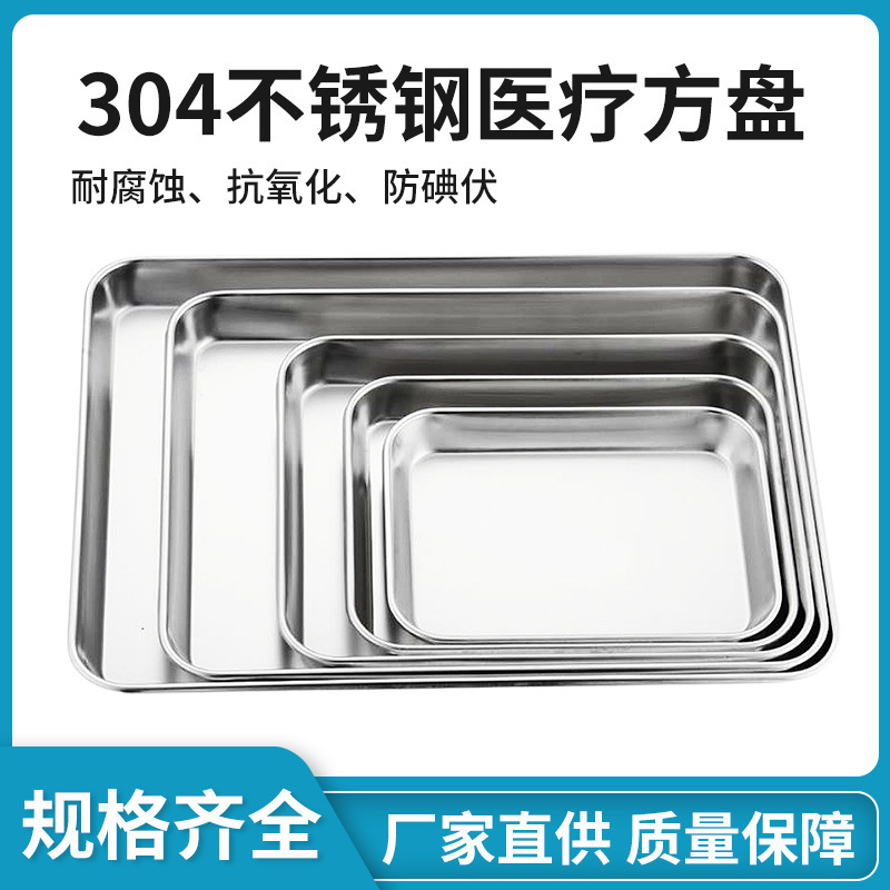 304 stainless steel medical square tray medical tray beauty salon disinfection tray surgical tray dressing change instrument tray anti-iodophor