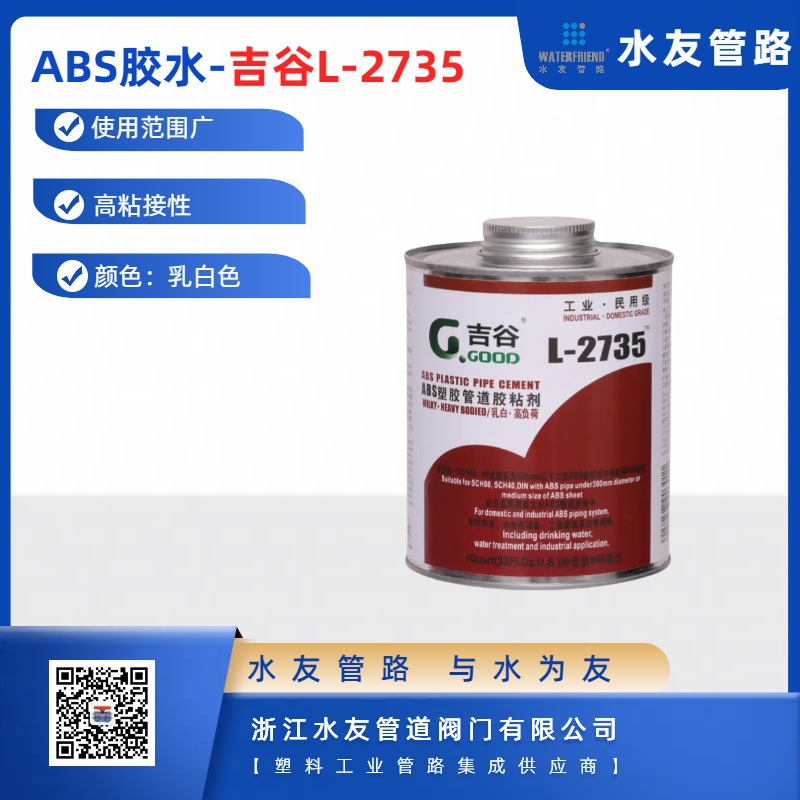 吉谷胶水ABS胶水ABS管道胶2735胶水G-GOOD胶黏剂ABS粘结乳白色胶
