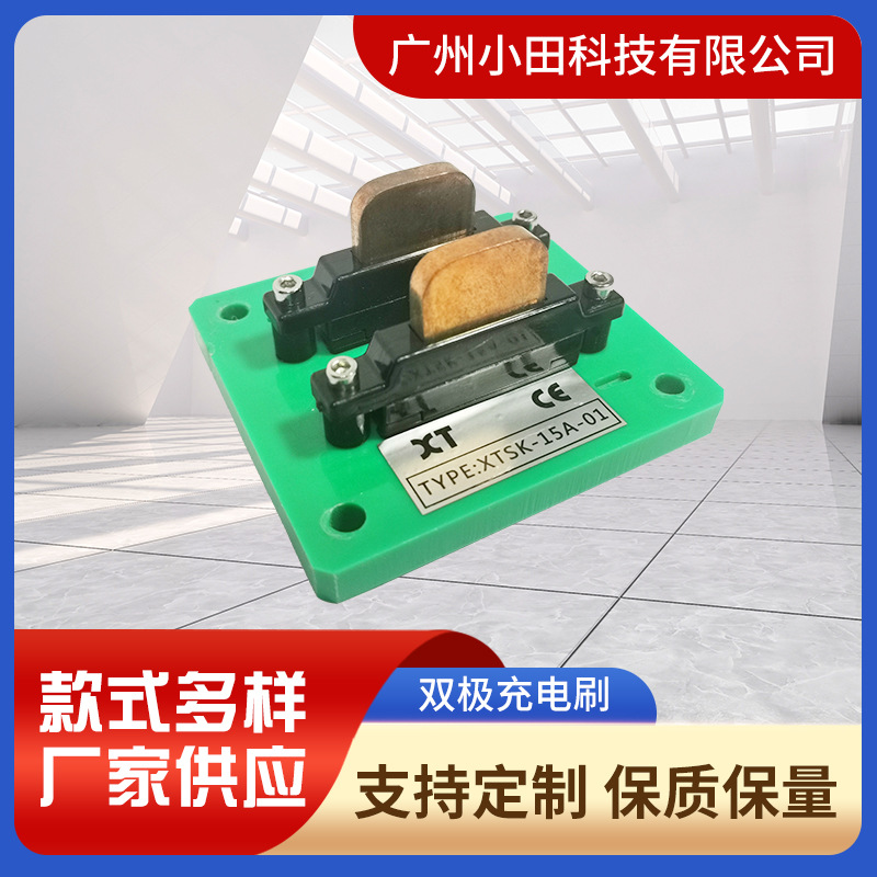 厂家现货供应双极充电刷AGV导航小车充电器AGV充电刷支持定 制