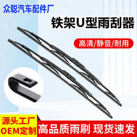 跨境工厂批发供应通用有骨U型雨刮器有骨加厚铁架雨刮器雨刷片