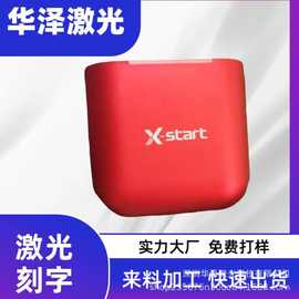 ABS塑胶激光打标 激光镭雕刻字定制文案图片定制LOGO加工厂