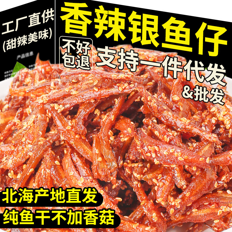香辣银鱼仔500g即食小鱼干毛毛鱼甜辣白凡鱼整箱批发零食北海特产|undefined