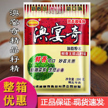 澳宴奇鲜香王精品籽精油脂粉末澳宴奇火锅调味料200g增香提鲜回味