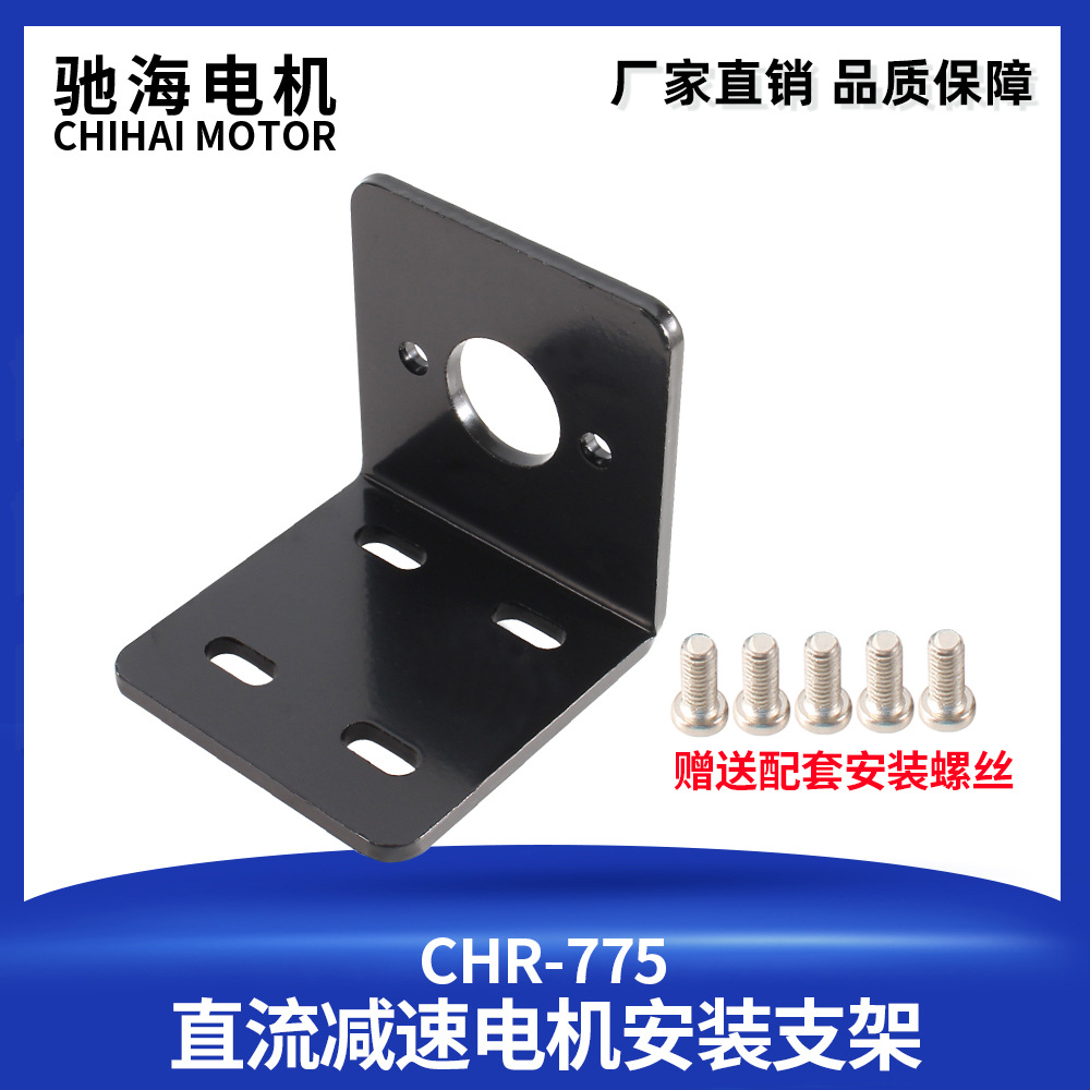 厂家直销CHR-775电机支架 马达底座 L型 直流微型固定架DIY配件