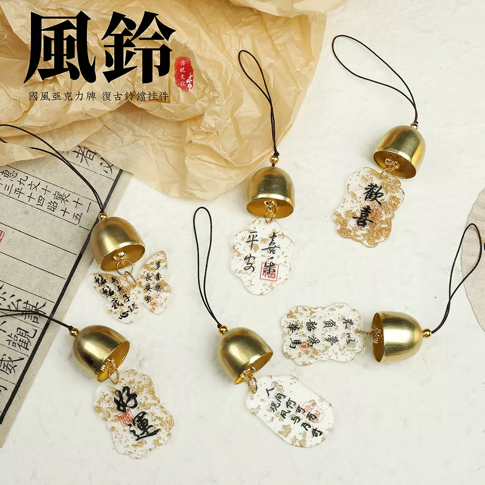 亚克力风铃古风金箔纸铃铛挂件中国风祝福diy 小配件装饰字牌吊坠