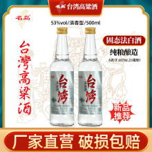 名岛台湾高粱酒53度清香型白酒500ml/瓶口粮酒纯粮食古法酿造酒水