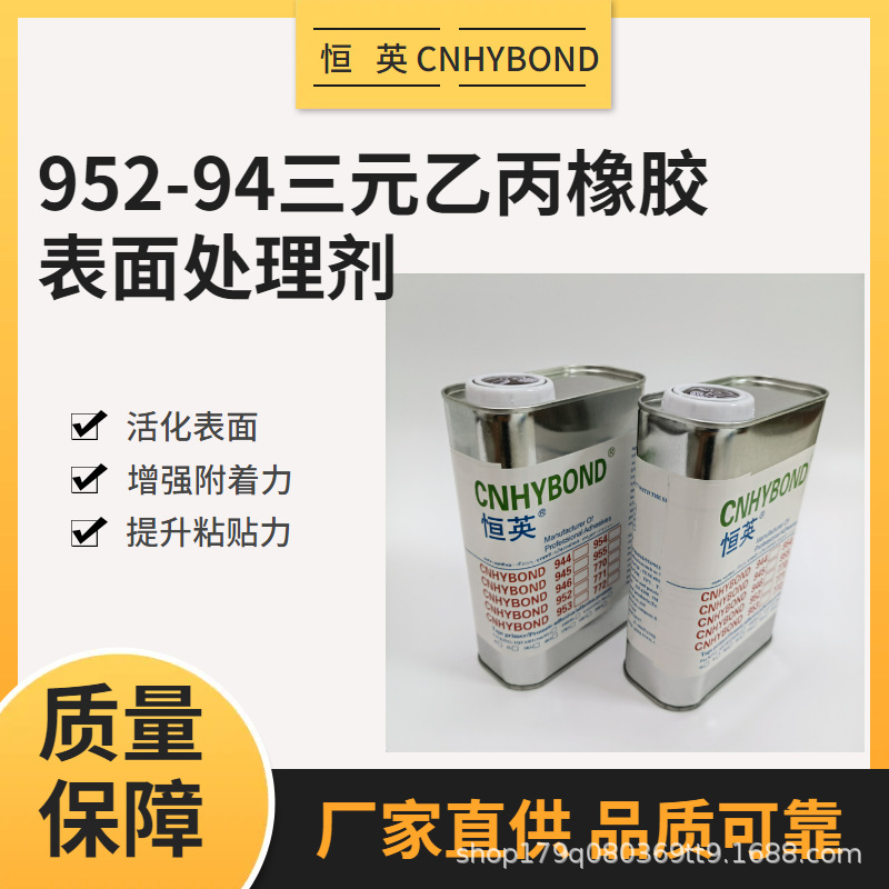 恒英952-94底涂剂助粘剂 EPDM处理剂 胶带增粘剂 工厂直销