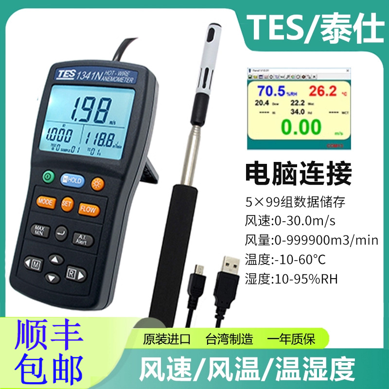 台湾泰仕TES-1341N记录式热线式风速计空调管道热敏式风速仪1341N