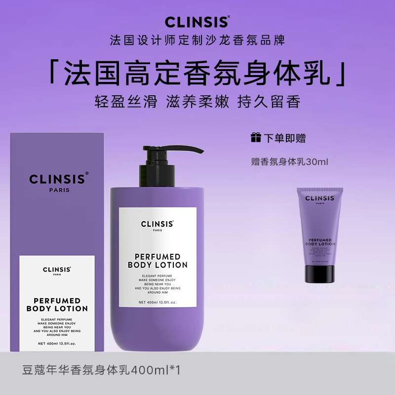 法国Clinsis身体乳高定特调香氛持久留香保湿滋润嫩肤乳干燥补水|undefined