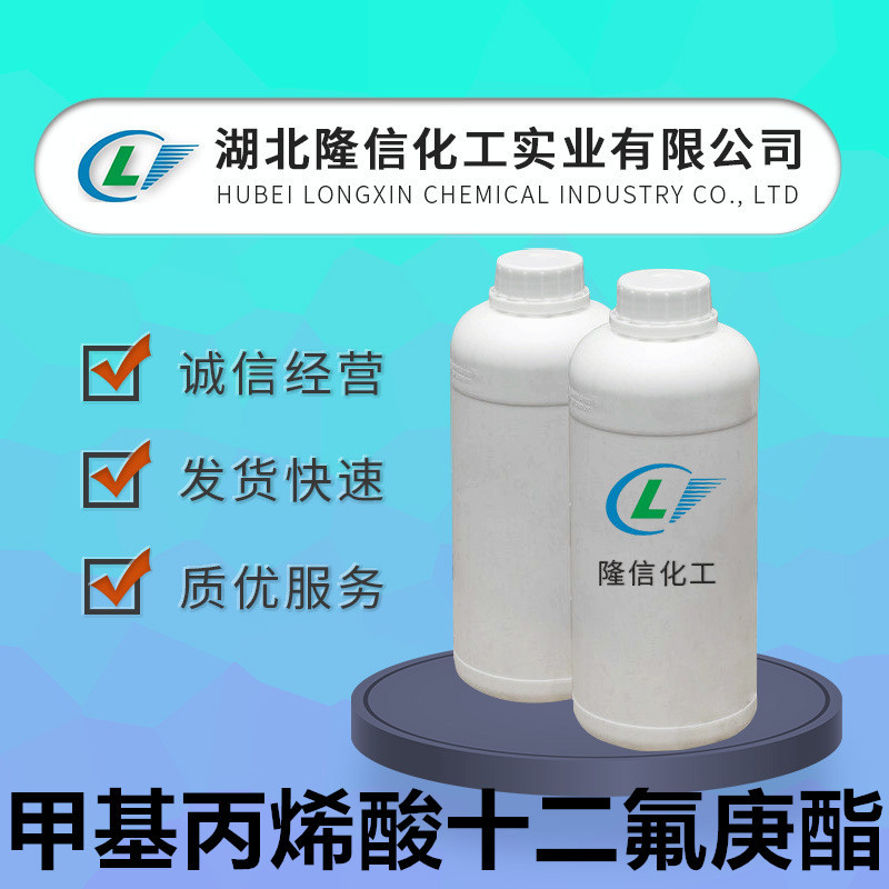 隆信化工甲基丙烯酸十二氟庚酯含量96%以上