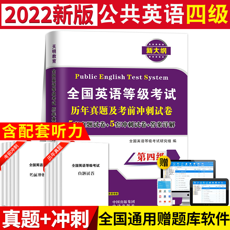 2022公共英语四级历年真题试卷考前冲刺试卷 PETS4第四级考试用书