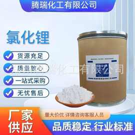 供应 无水氯化锂工业级建筑级现货工业制品量大从优氯化锂