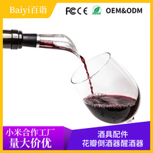 百诣酒具配件红酒倒酒器花瓣二合一醒酒器葡萄酒分酒器