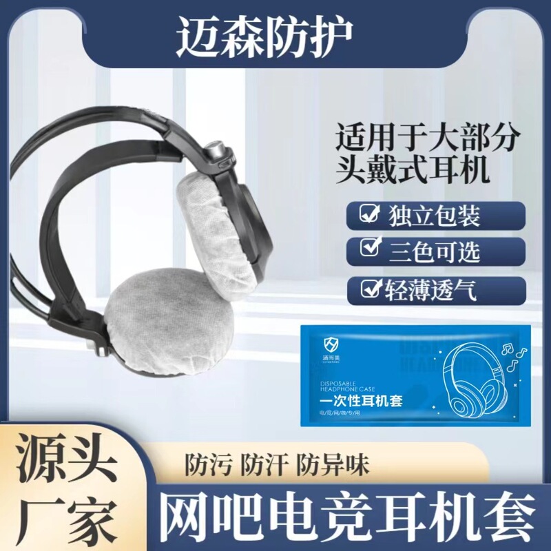 E-Sports Internet Cafe Disposable Headphone Covers Non-Woven Headphone Covers Cleaning Wipes Universal Dustproof Headphone Covers E-Sports Internet Cafe Disposable Headphone Covers Non-Woven Headphone Covers Cleaning Wipes Universal Dustproof Headphone Covers