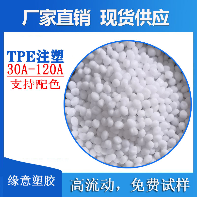 厂家直销TPE原材料手机套专用本色TPE原料颗粒50度本色可配色试样