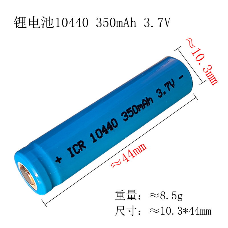 10440 10280 10220 10180 3.7V锂电芯 圆柱型 小尺寸 可充锂电池