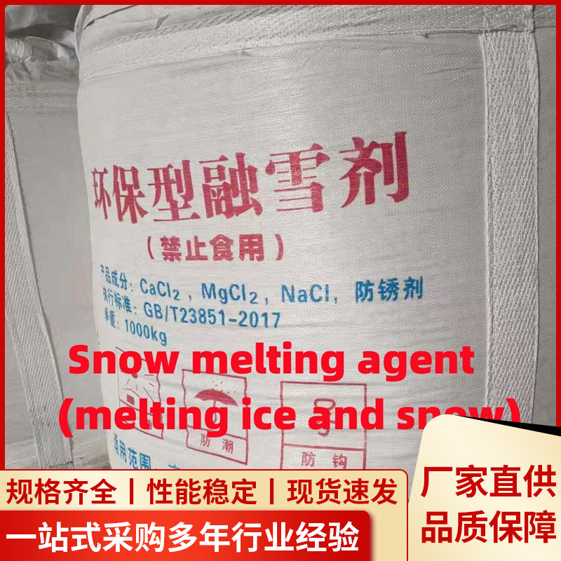 融雪剂道路用 除雪化冰用氯化钠含量96%大颗粒工业盐融雪剂供应