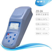 ZD-2A/ZD-10A便携式散射检测仪浊度计自来水检测手持式浑浊度仪