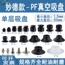 机械手PF妙德型真空吸盘工业硅胶单层强力吸嘴黑色丁晴橡胶防静电