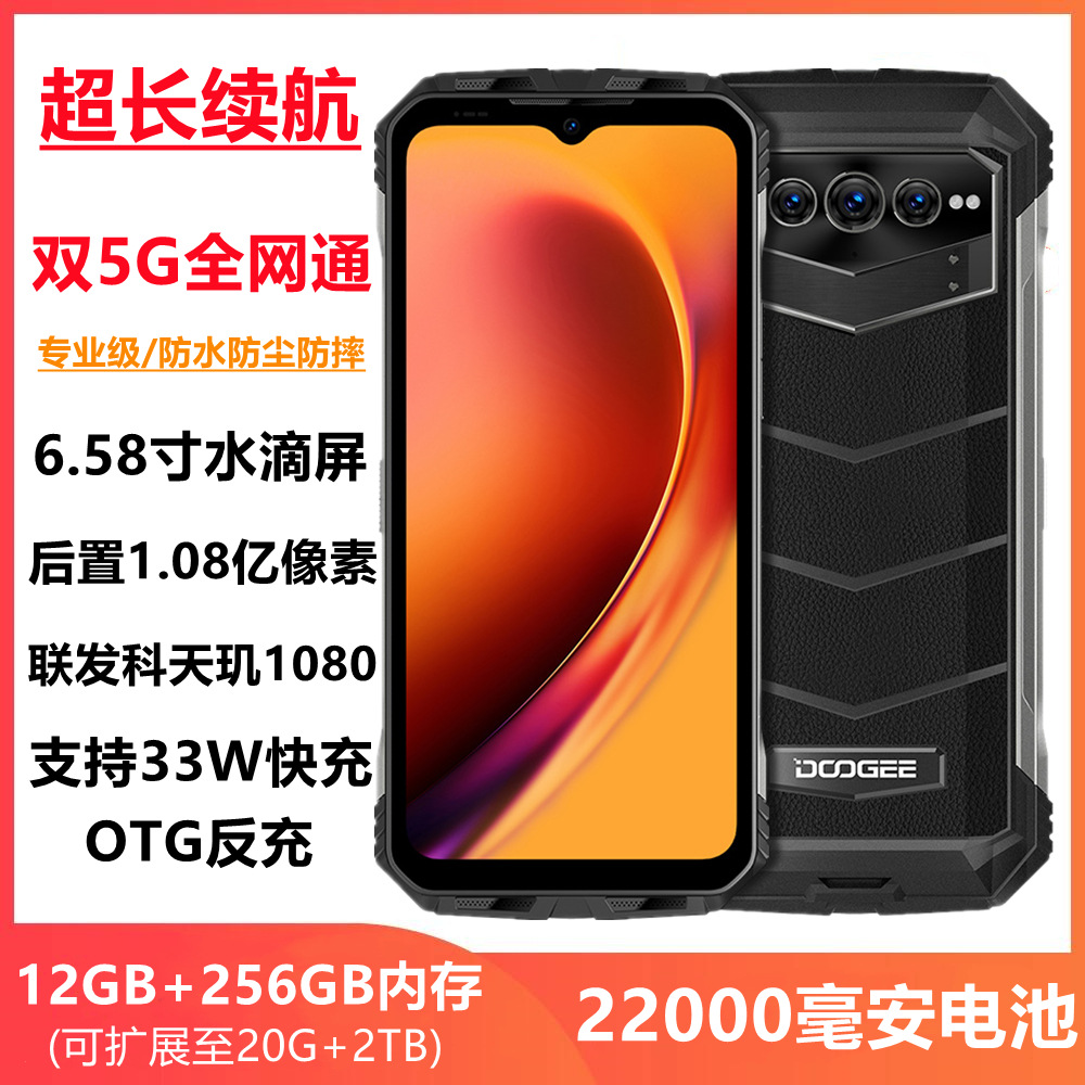 道格VMAX天玑1080全网通双5G三防智能手机22000毫安电池夜视防水