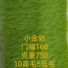 小金貂毛绒面料服装毛绒玩具沙发鞋帽抱枕布料