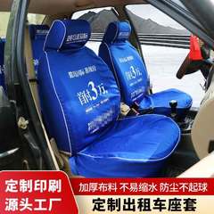 出租车广告座椅套可印刷图案logo出租车专用座套靠背套针织布料
