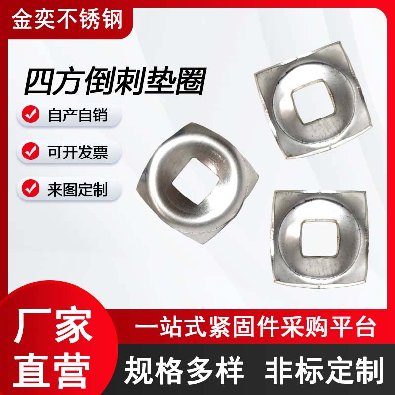 厂家直销304不锈钢四方倒刺垫片皮带紧固螺丝方斜垫圈支持非标