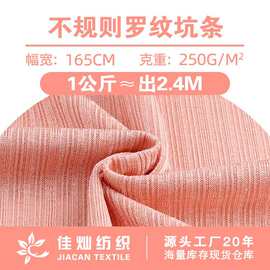 双面不规则罗纹坑条针织布料 250g索络丝弹力时装T恤阔腿裤面料