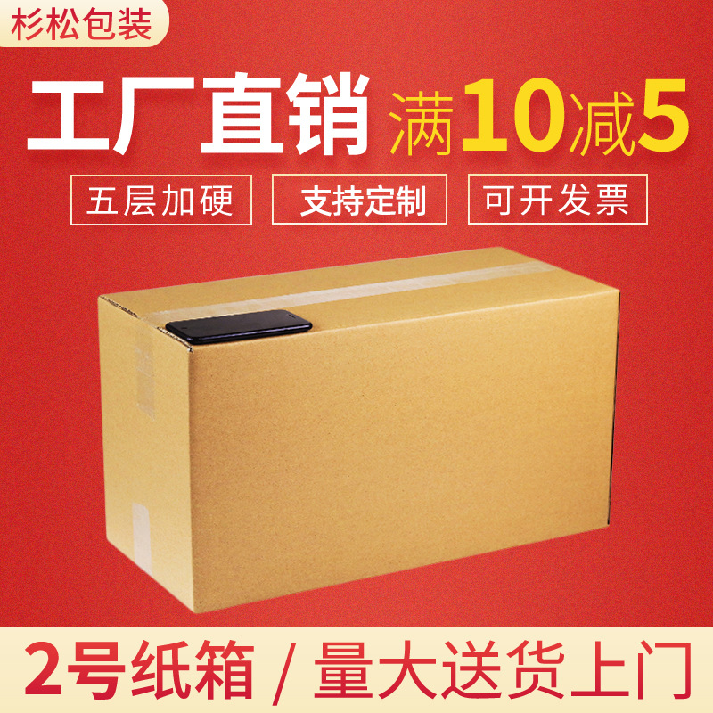 五层加厚特硬2号纸箱搬家箱电商使用纸盒子快递打包水果装箱