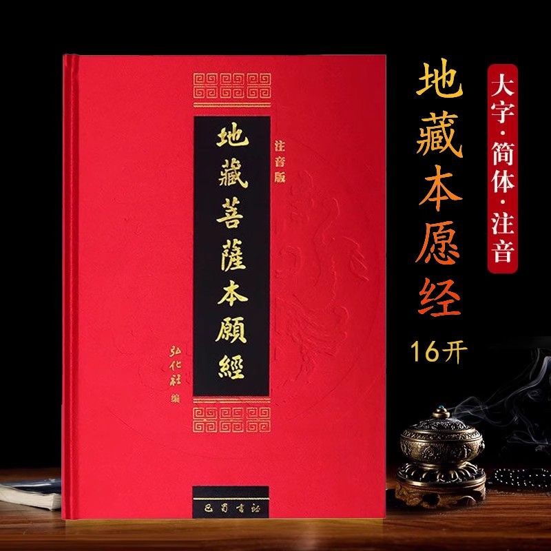 精装地藏经地藏菩萨本愿经正版注音版诵读本大字佛经书结缘读诵本
